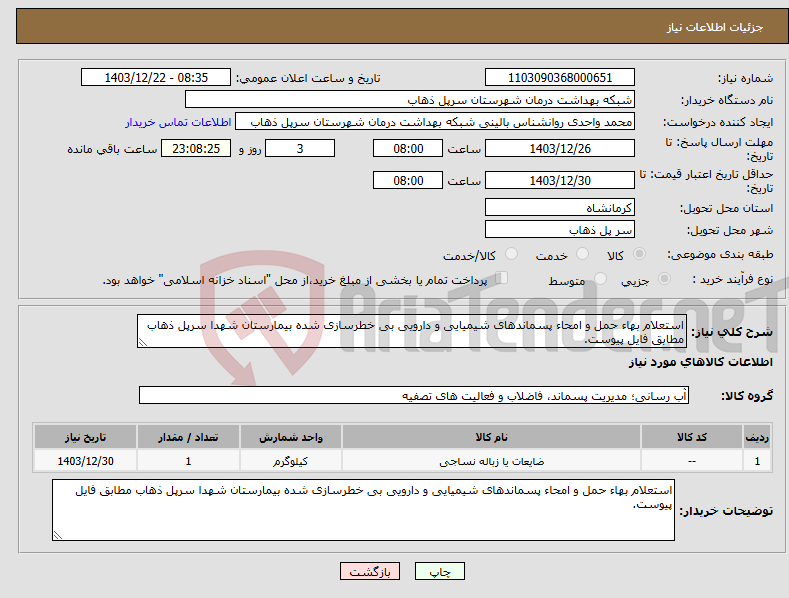 تصویر کوچک آگهی نیاز انتخاب تامین کننده-استعلام بهاء حمل و امحاء پسماندهای شیمیایی و دارویی بی خطرسازی شده بیمارستان شهدا سرپل ذهاب مطابق فایل پیوست.