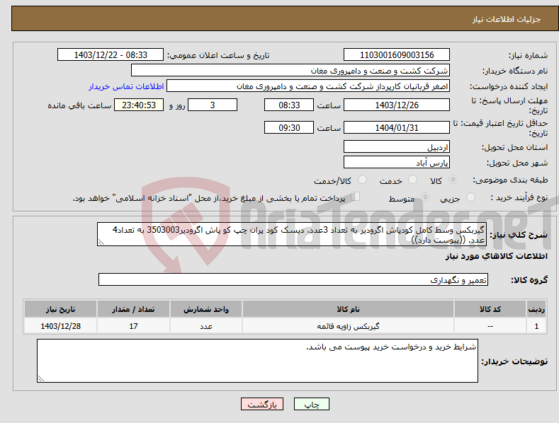 تصویر کوچک آگهی نیاز انتخاب تامین کننده-گیربکس وسط کامل کودپاش اگرودیر به تعداد 3عدد. دیسک کود پران چپ کو پاش اگرودیر3503003 به تعداد4 عدد. ((پیوست دارد))