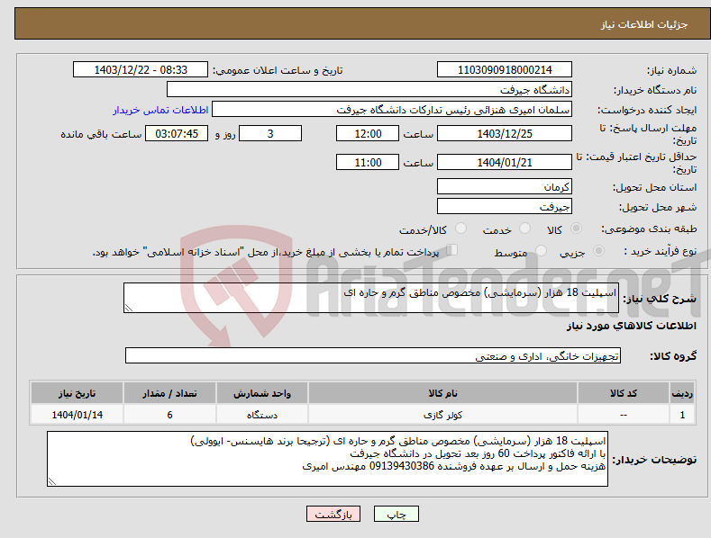 تصویر کوچک آگهی نیاز انتخاب تامین کننده-اسپلیت 18 هزار (سرمایشی) مخصوص مناطق گرم و حاره ای