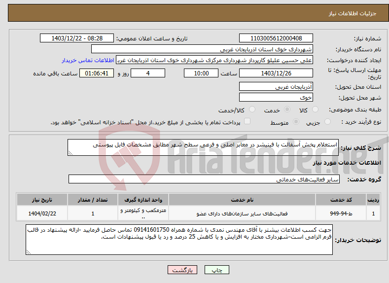 تصویر کوچک آگهی نیاز انتخاب تامین کننده-استعلام پخش آسفالت با فینیشر در معابر اصلی و فرعی سطح شهر مطابق مشخصات فایل پیوستی