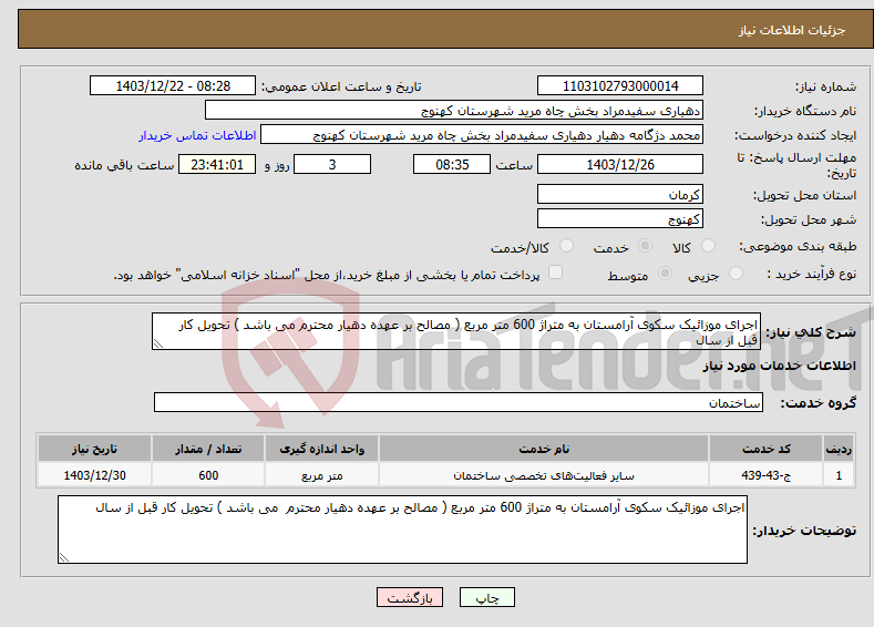 تصویر کوچک آگهی نیاز انتخاب تامین کننده-اجرای موزائیک سکوی آرامستان به متراژ 600 متر مربع ( مصالح بر عهده دهیار محترم می باشد ) تحویل کار قبل از سال 