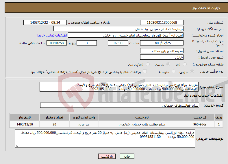 تصویر کوچک آگهی نیاز انتخاب تامین کننده-مزایده بوفه اورژانس بیمارستان امام خمینی (ره) خاش به متراژ 20 متر مربع و قیمت کارشناسی500.000.000 ریال معادل 50.000.000 تومان 09931851130