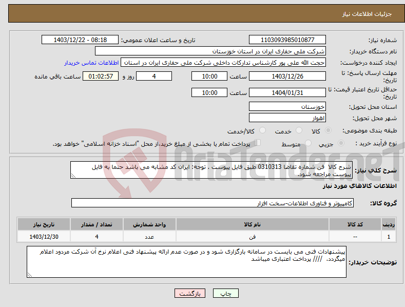 تصویر کوچک آگهی نیاز انتخاب تامین کننده-شرح کالا فن شماره تقاضا 0310313 طبق فایل پیوست . توجه: ایران کد مشابه می باشد حتما به فایل پیوست مراجعه شود. 