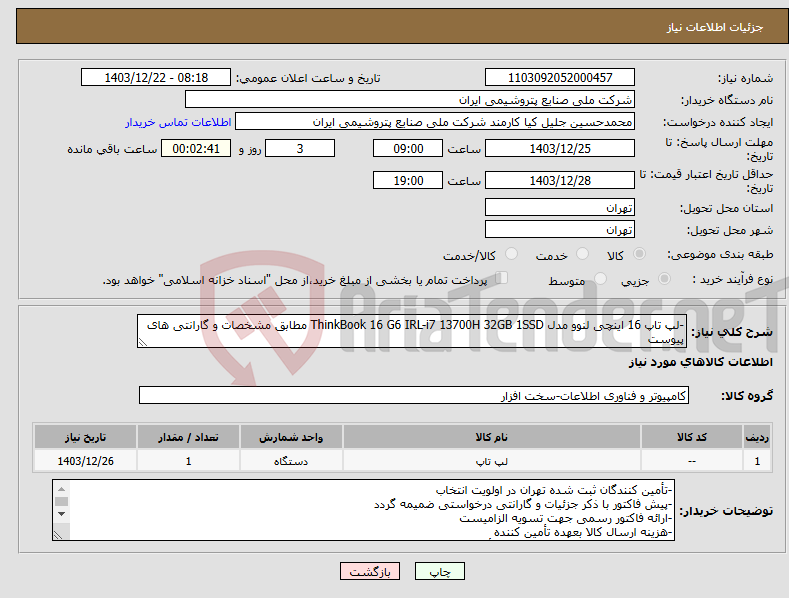 تصویر کوچک آگهی نیاز انتخاب تامین کننده--لپ تاپ 16 اینچی لنوو مدل ThinkBook 16 G6 IRL-i7 13700H 32GB 1SSD مطابق مشخصات و گارانتی های پیوست