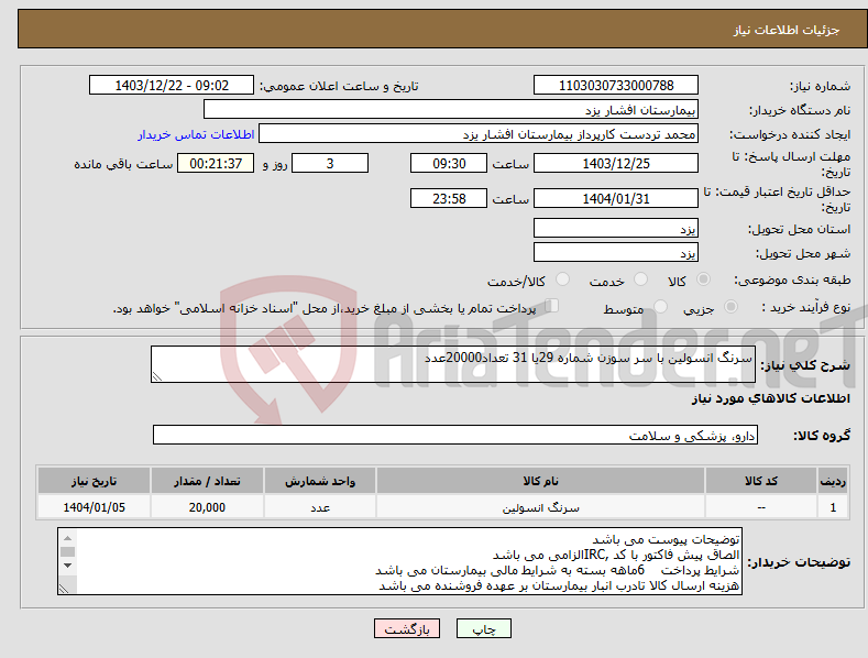 تصویر کوچک آگهی نیاز انتخاب تامین کننده-سرنگ انسولین با سر سوزن شماره 29یا 31 تعداد20000عدد