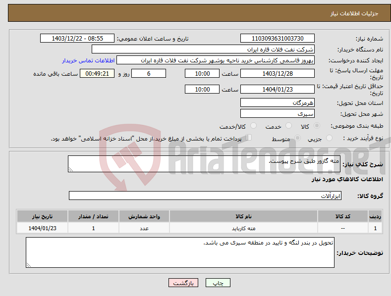 تصویر کوچک آگهی نیاز انتخاب تامین کننده-مته گازور طبق شرح پیوست.