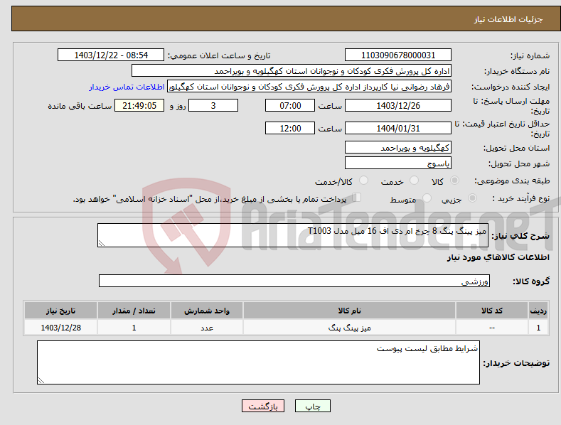 تصویر کوچک آگهی نیاز انتخاب تامین کننده-میز پینگ پنگ 8 چرخ ام دی اف 16 میل مدل T1003