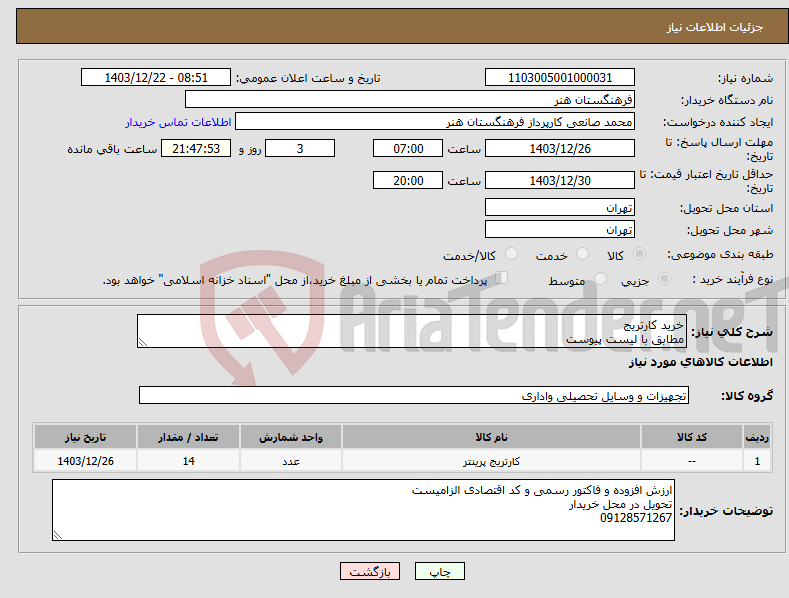 تصویر کوچک آگهی نیاز انتخاب تامین کننده-خرید کارتریج مطابق با لیست پیوست