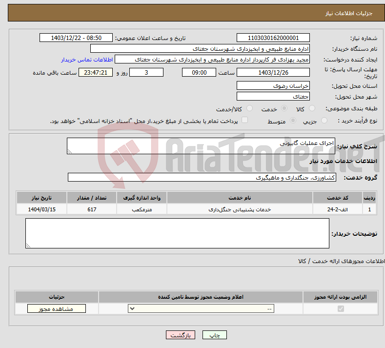 تصویر کوچک آگهی نیاز انتخاب تامین کننده-اجرای عملیات گابیونی