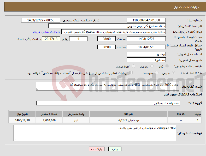 تصویر کوچک آگهی نیاز انتخاب تامین کننده-حمل 2000 تن ماده شیمیایی MEGاز پتروشیمی مروارید به سایت یک و دو مجتمع گاز