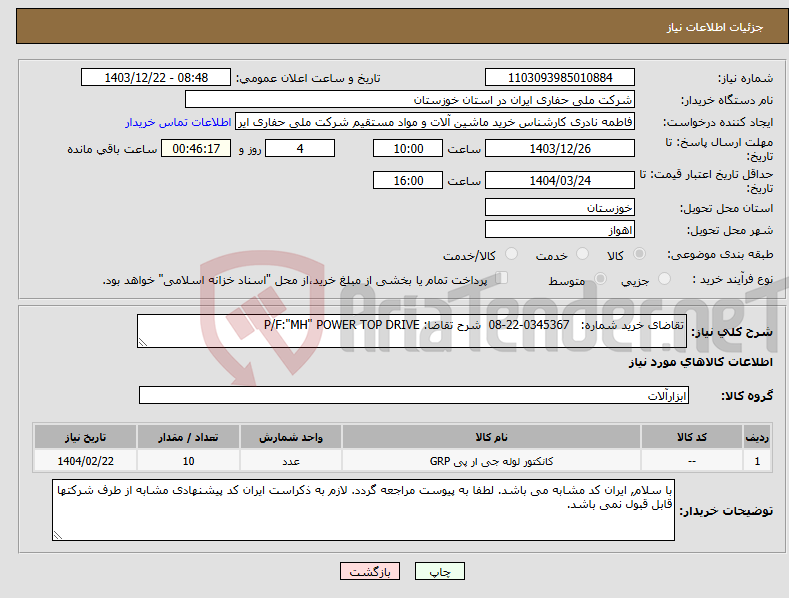 تصویر کوچک آگهی نیاز انتخاب تامین کننده-تقاضای خرید شماره: 0345367-22-08 شرح تقاضا: P/F:"MH" POWER TOP DRIVE