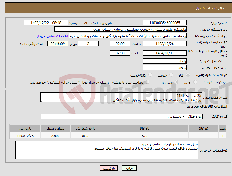 تصویر کوچک آگهی نیاز انتخاب تامین کننده-25 تن برنج 1121 برند های طبیعت-مژده-خاطره-محسن-سبزه بهار -کمال ملکی