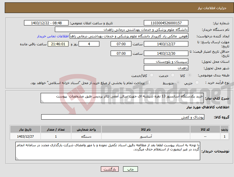 تصویر کوچک آگهی نیاز انتخاب تامین کننده-خرید یکدستگاه آسانسور 13 نفره شیشه ای جهت سالن آمفی تئاتر پردیس طبق مشخصات پیوست