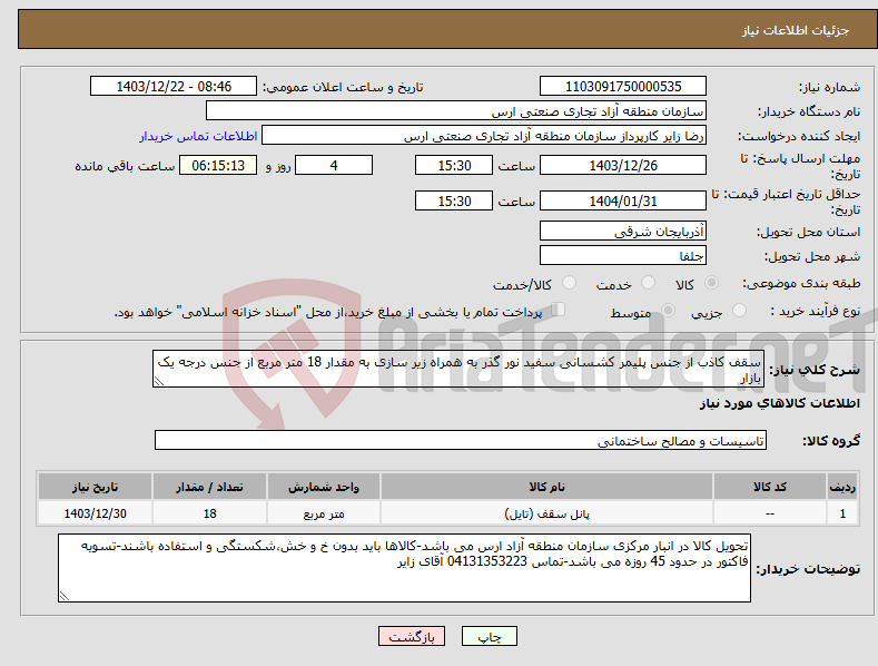 تصویر کوچک آگهی نیاز انتخاب تامین کننده-سقف کاذب از جنس پلیمر کشسانی سفید نور گذر به همراه زیر سازی به مقدار 18 متر مربع از جنس درجه یک بازار