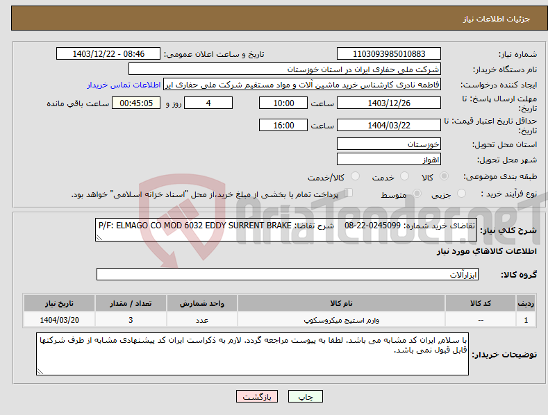 تصویر کوچک آگهی نیاز انتخاب تامین کننده-تقاضای خرید شماره: 0245099-22-08 شرح تقاضا: P/F: ELMAGO CO MOD 6032 EDDY SURRENT BRAKE