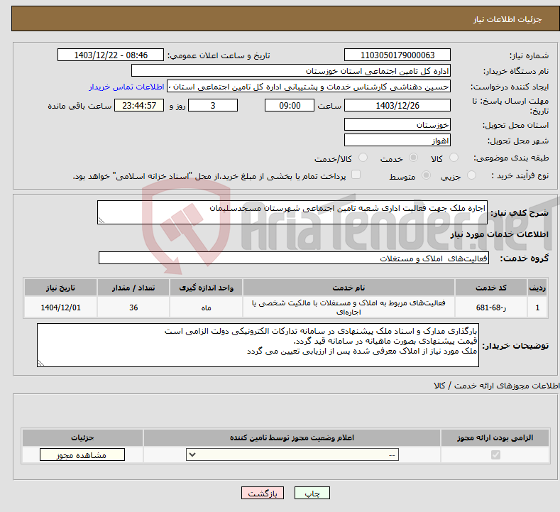 تصویر کوچک آگهی نیاز انتخاب تامین کننده-اجاره ملک جهت فعالیت اداری شعبه تامین اجتماعی شهرستان مسجدسلیمان 