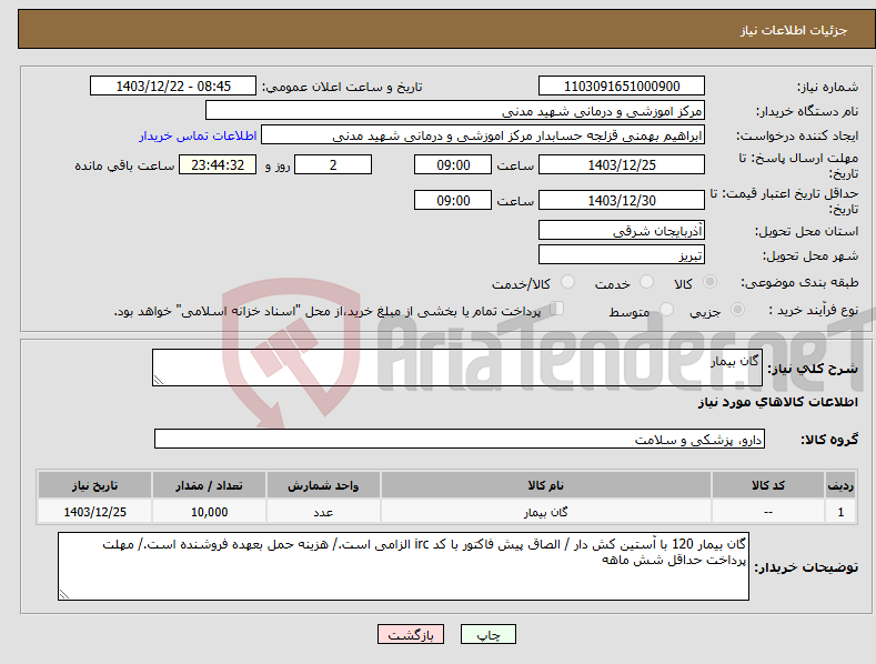 تصویر کوچک آگهی نیاز انتخاب تامین کننده-گان بیمار