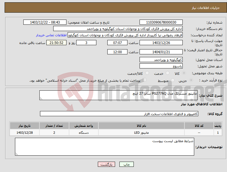 تصویر کوچک آگهی نیاز انتخاب تامین کننده-مانیتور مسترتک مدل PG277AQ سایز 27 اینچ