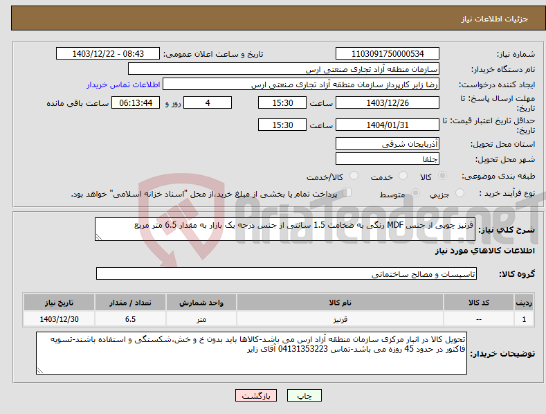 تصویر کوچک آگهی نیاز انتخاب تامین کننده-قرنیز چوبی از جنس MDF رنگی به ضخامت 1.5 سانتی از جنس درجه یک بازار به مقدار 6.5 متر مربع