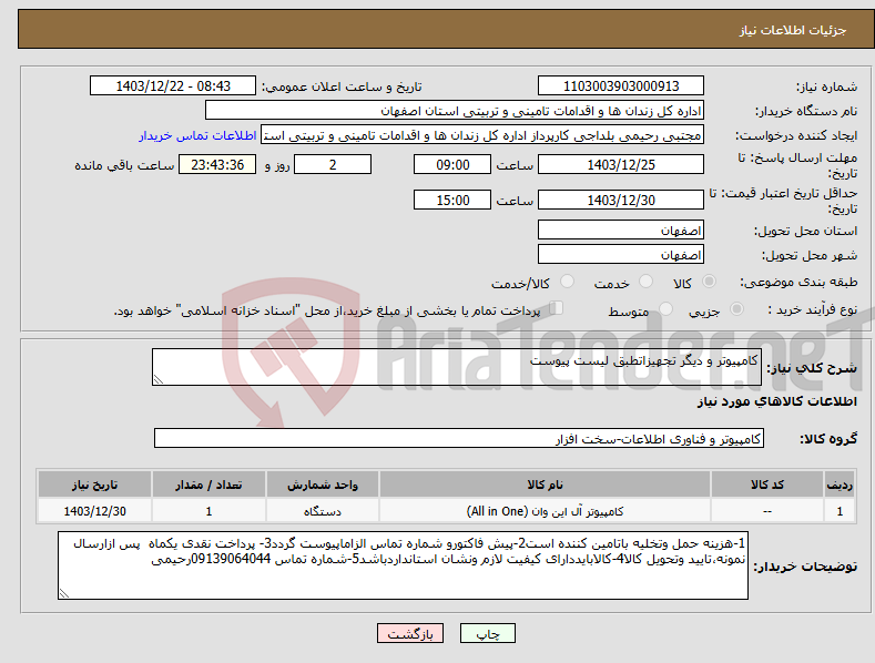 تصویر کوچک آگهی نیاز انتخاب تامین کننده-کامپیوتر و دیگر تجهیزاتطبق لیست پیوست 