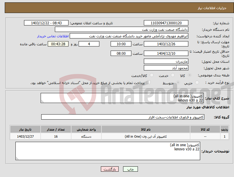 تصویر کوچک آگهی نیاز انتخاب تامین کننده-کامپیوتر( all in one) lenovo v30 a 22 