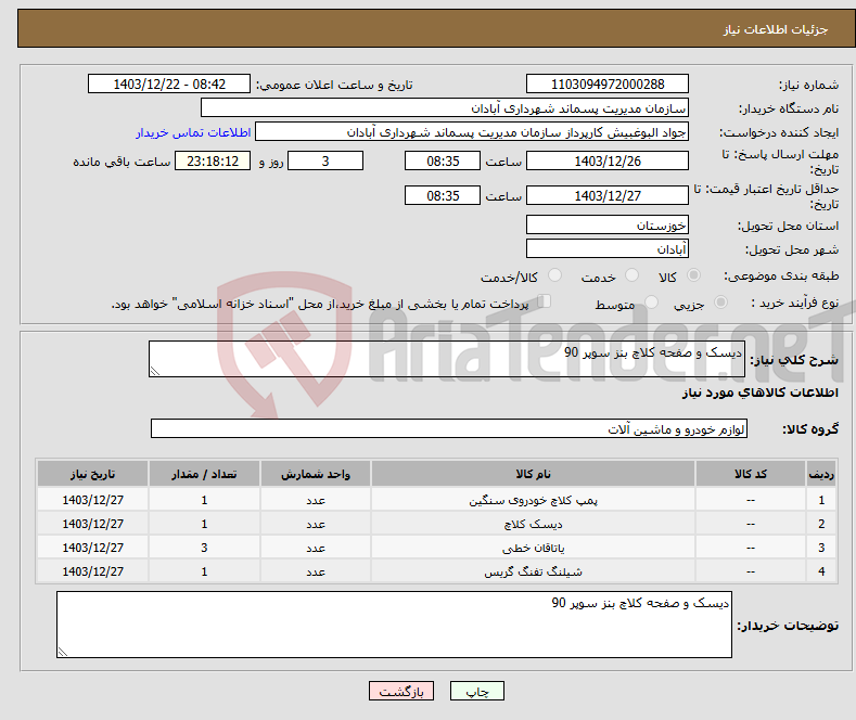 تصویر کوچک آگهی نیاز انتخاب تامین کننده-دیسک و صفحه کلاچ بنز سوپر 90