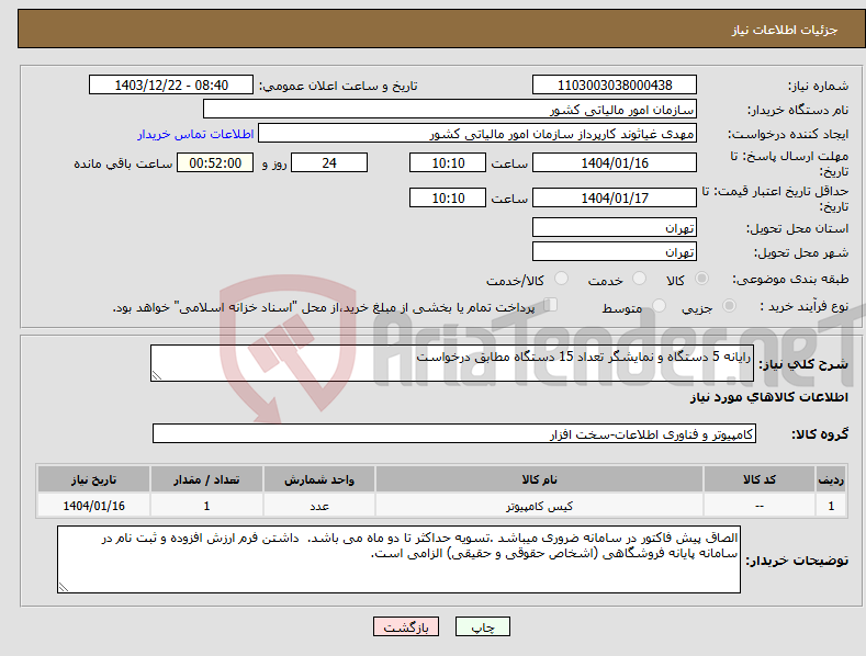 تصویر کوچک آگهی نیاز انتخاب تامین کننده-رایانه 5 دستگاه و نمایشگر تعداد 15 دستگاه مطابق درخواست