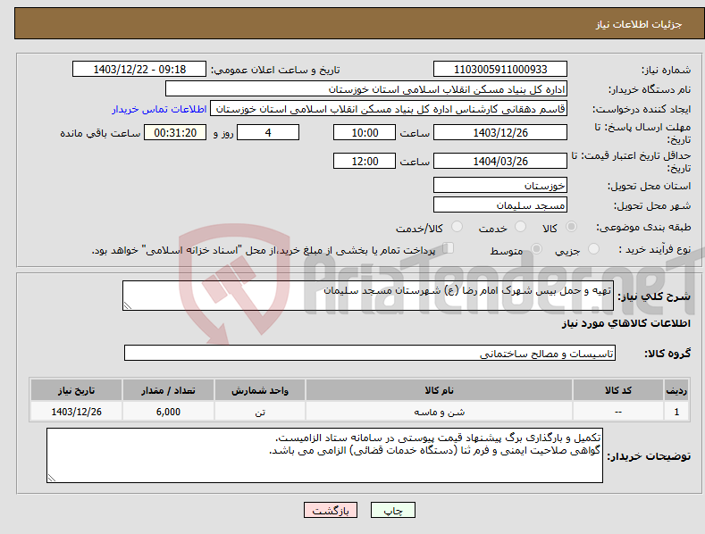 تصویر کوچک آگهی نیاز انتخاب تامین کننده-تهیه و حمل بیس شهرک امام رضا (ع) شهرستان مسجد سلیمان