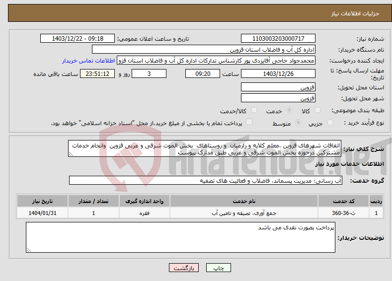 تصویر کوچک آگهی نیاز انتخاب تامین کننده-اتفاقات شهرهای قزوین ،معلم کلایه و رازمیان و روستاهای بخش الموت شرقی و غربی قزوین وانجام خدمات مشترکین درحوزه بخش الموت شرقی و غربی طبق مدارک پیوست