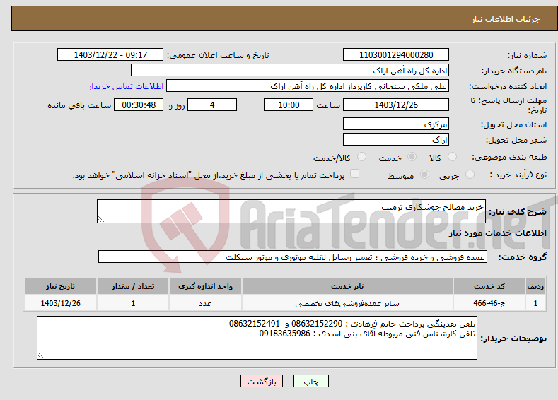 تصویر کوچک آگهی نیاز انتخاب تامین کننده-خرید مصالح جوشکاری ترمیت