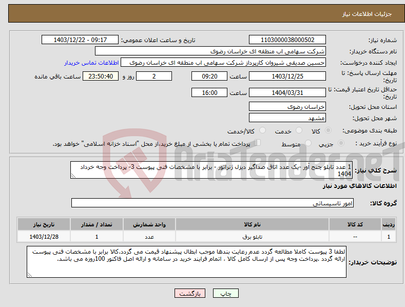 تصویر کوچک آگهی نیاز انتخاب تامین کننده-1 عدد تابلو چنج آور -یک عدد اتاق صداگیر دیزل ژنراتور - برابر با مشخصات فنی پیوست 3- پرداخت وجه خرداد 1404