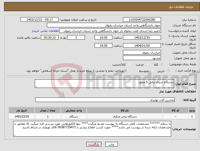 تصویر کوچک آگهی نیاز انتخاب تامین کننده-دستگاه سری تراش 5 محور