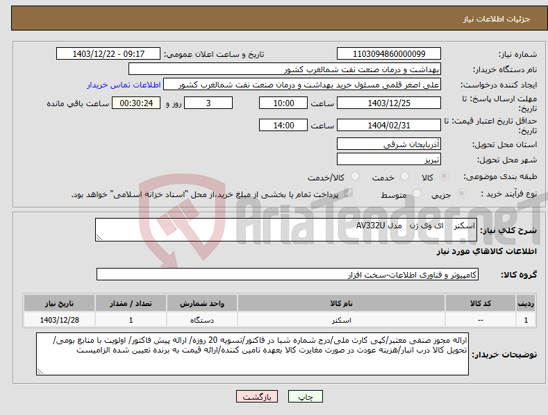 تصویر کوچک آگهی نیاز انتخاب تامین کننده-اسکنر ای وی ژن مدل AV332U