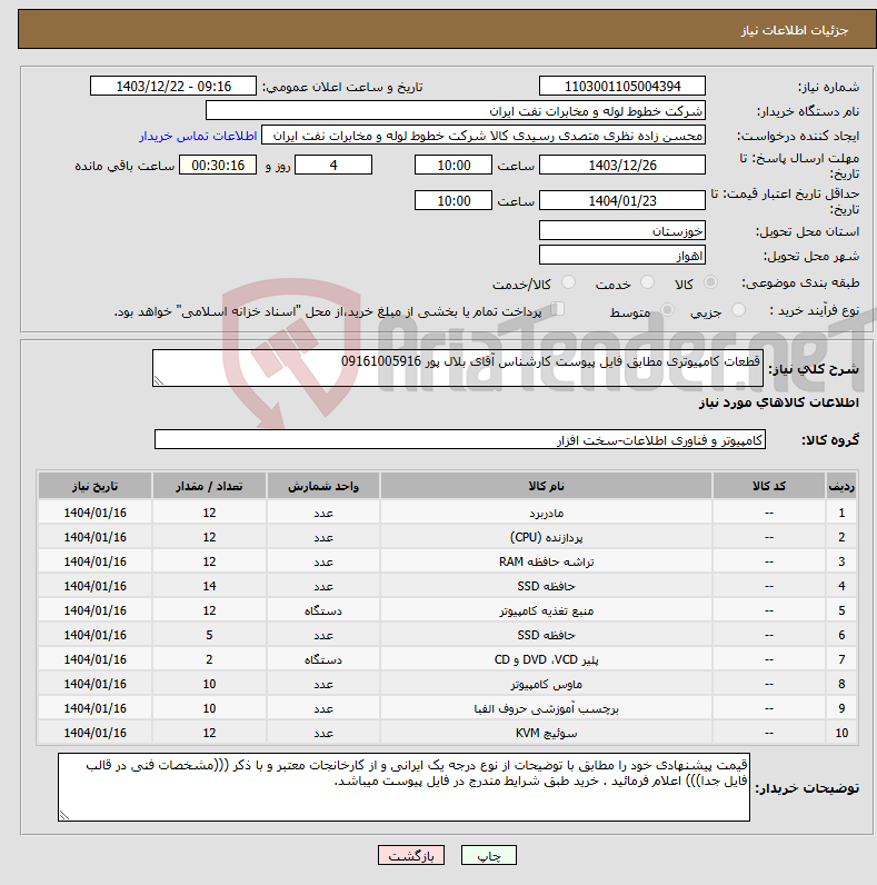تصویر کوچک آگهی نیاز انتخاب تامین کننده-قطعات کامپیوتری مطابق فایل پیوست کارشناس آقای بلال پور 09161005916 