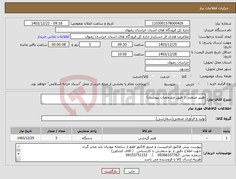 تصویر کوچک آگهی نیاز انتخاب تامین کننده-هیتر صنعتی ( طبق مشخصات پیوشت)