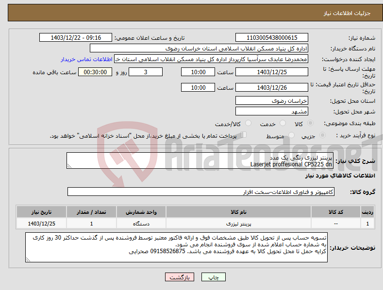 تصویر کوچک آگهی نیاز انتخاب تامین کننده-پرینتر لیزری رنگی یک عدد Laserjet proffesional CP5225 dn