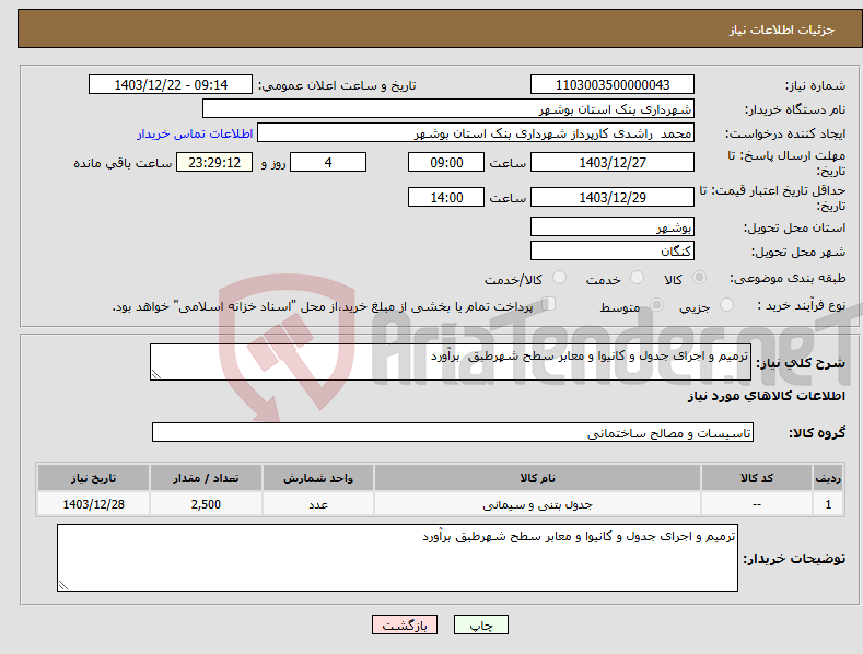 تصویر کوچک آگهی نیاز انتخاب تامین کننده-ترمیم و اجرای جدول و کانیوا و معابر سطح شهرطبق برآورد
