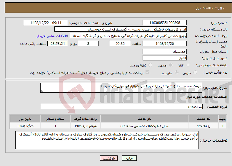 تصویر کوچک آگهی نیاز انتخاب تامین کننده-مرمت مسجد جامع شوشتر-دارای رتبه مرمت‌یاابنیه‌وسوابق‌کاری‌مرتبط