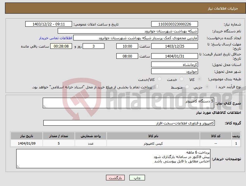 تصویر کوچک آگهی نیاز انتخاب تامین کننده-5 دستگاه کامپیوتر