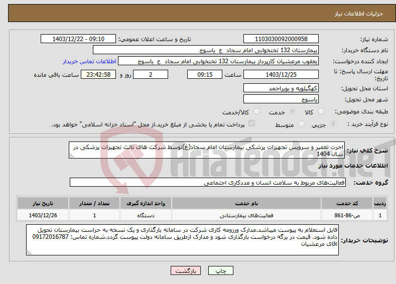 تصویر کوچک آگهی نیاز انتخاب تامین کننده-اجرت تعمیر و سرویس تجهیزات پزشکی بیمارستان امام سجاد(ع)توسط شرکت های ثالث تجهیزات پزشکی در سال 1404