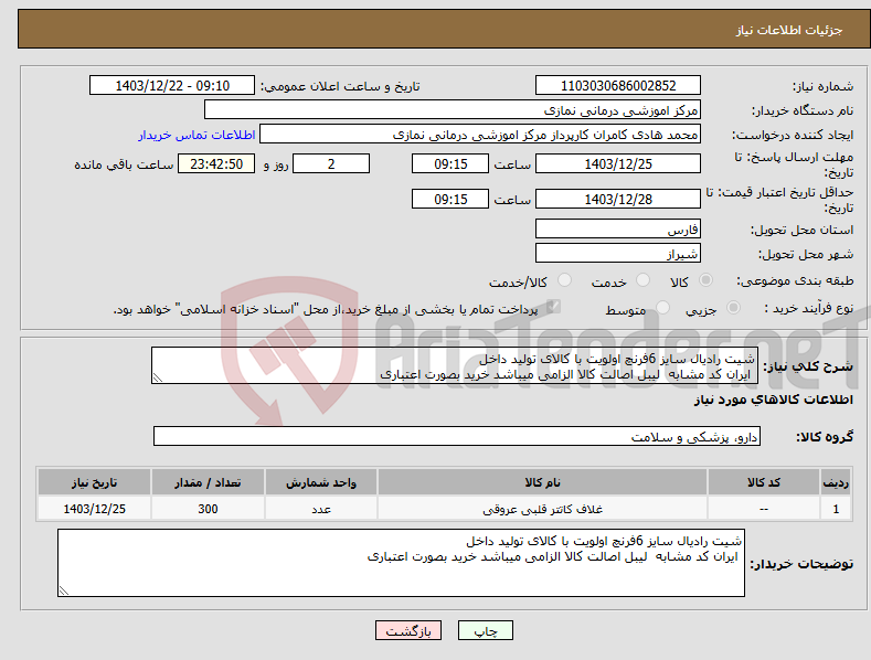 تصویر کوچک آگهی نیاز انتخاب تامین کننده-شیت رادیال سایز 6فرنچ اولویت با کالای تولید داخل ایران کد مشابه لیبل اصالت کالا الزامی میباشد خرید بصورت اعتباری 
