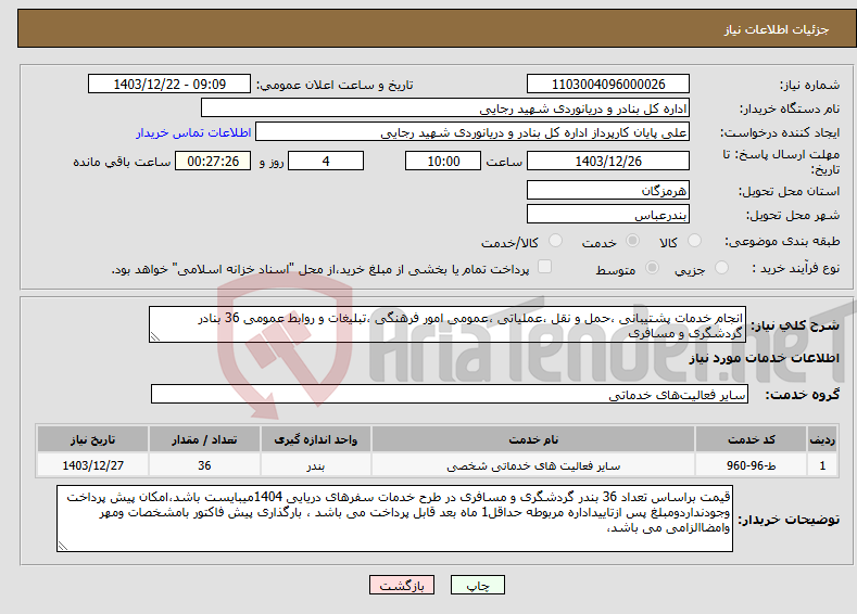 تصویر کوچک آگهی نیاز انتخاب تامین کننده-انجام خدمات پشتیبانی ،حمل و نقل ،عملیاتی ،عمومی امور فرهنگی ،تبلیغات و روابط عمومی 36 بنادر گردشگری و مسافری 