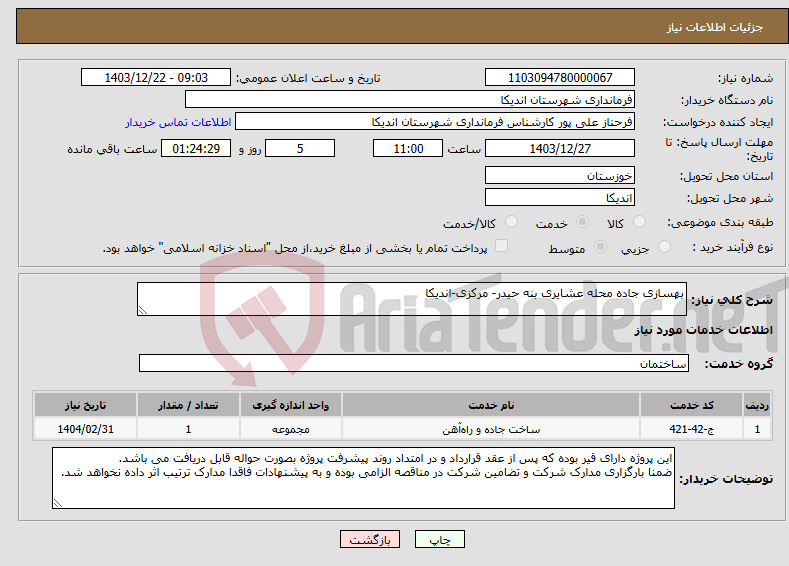 تصویر کوچک آگهی نیاز انتخاب تامین کننده-بهسازی جاده محله عشایری بنه حیدر- مرکزی-اندیکا