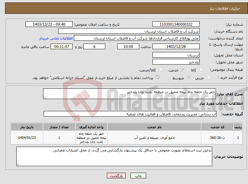 تصویر کوچک آگهی نیاز انتخاب تامین کننده-حفر یک حلقه چاه نیمه عمیق در منطقه تخت چان پلدختر