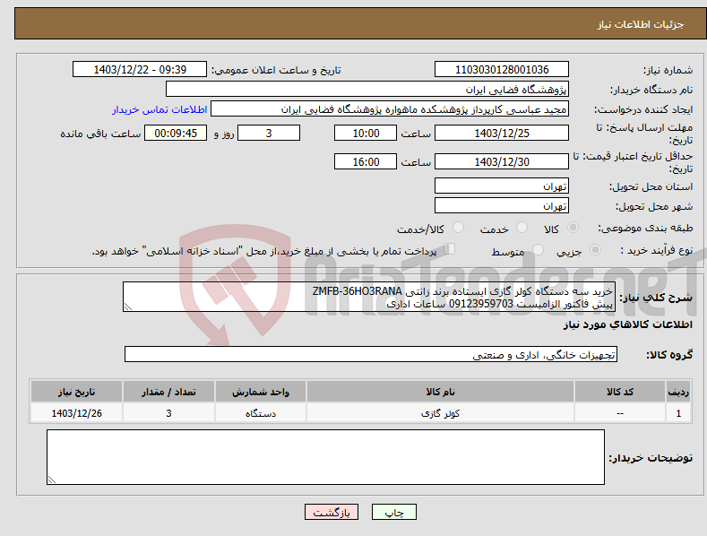 تصویر کوچک آگهی نیاز انتخاب تامین کننده-خرید سه دستگاه کولر گازی ایستاده برند زانتی ZMFB-36HO3RANA پیش فاکتور الزامیست 09123959703 ساعات اداری