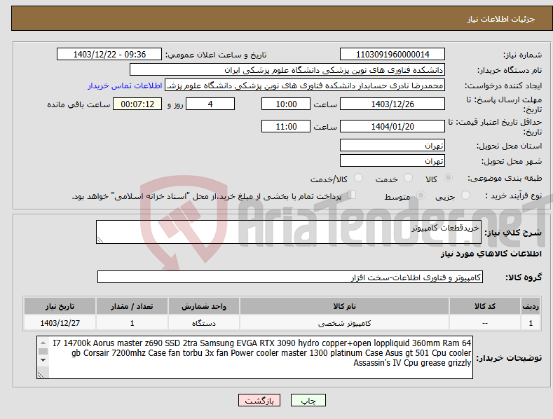 تصویر کوچک آگهی نیاز انتخاب تامین کننده-خریدقطعات کامپیوتر