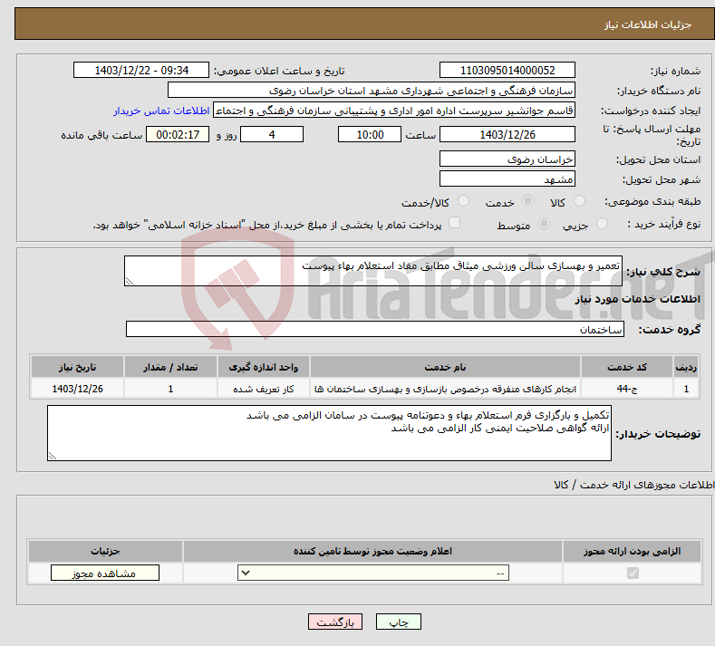 تصویر کوچک آگهی نیاز انتخاب تامین کننده-تعمیر و بهسازی سالن ورزشی میثاق مطابق مفاد استعلام بهاء پیوست