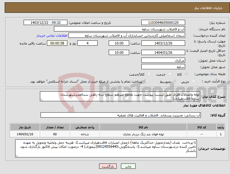 تصویر کوچک آگهی نیاز انتخاب تامین کننده-لوله واتصالات فلزی طبق لیست پیوست جهت تقاطع غیرهم سطح سه راهی سدالغدیرشهرستان ساوه(فاقددهیاری)