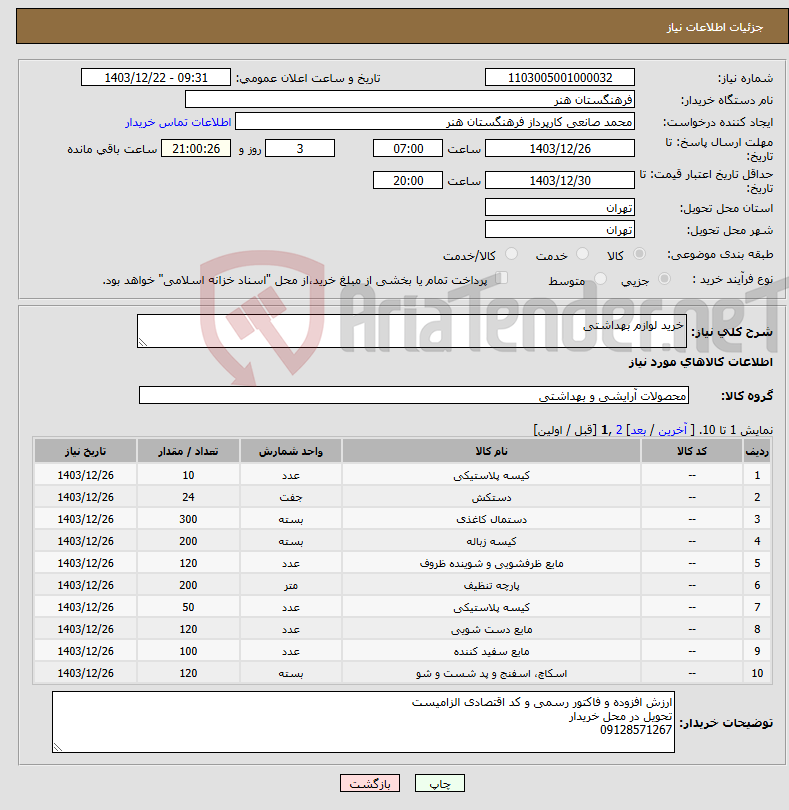 تصویر کوچک آگهی نیاز انتخاب تامین کننده-خرید لوازم بهداشتی