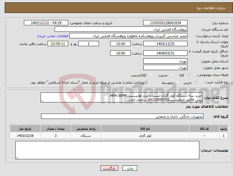 تصویر کوچک آگهی نیاز انتخاب تامین کننده-خرید سه دستگاه کولر گازی ایستاده برند هایسنس HFH-36FM پیش فاکتور الزامیست.09123959703 ساعات اداری